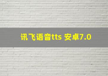 讯飞语音tts 安卓7.0